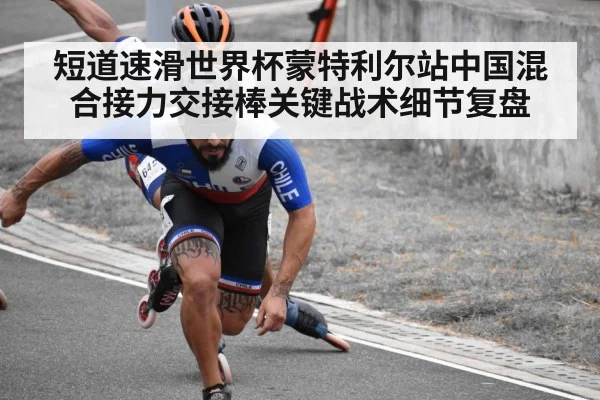 短道速滑世界杯蒙特利尔站中国混合接力交接棒关键战术细节复盘