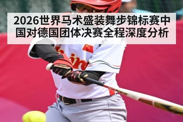 2026世界马术盛装舞步锦标赛中国对德国团体决赛全程深度分析